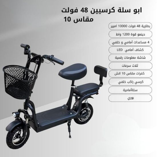 صورة أبو سلة كرسين كهربائي 48 فولت مقاس 10